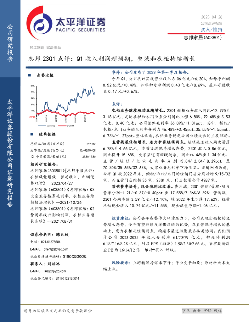 太平洋证券：志邦家居（603801）-志邦23Q1点评：Q1收入利润超预期，整装和衣柜持续增长