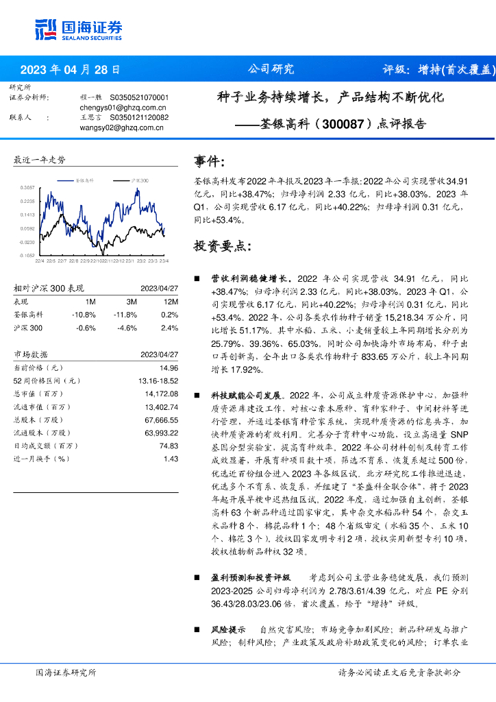 国海证券：荃银高科（300087）-点评报告：种子业务持续增长，产品结构不断优化
