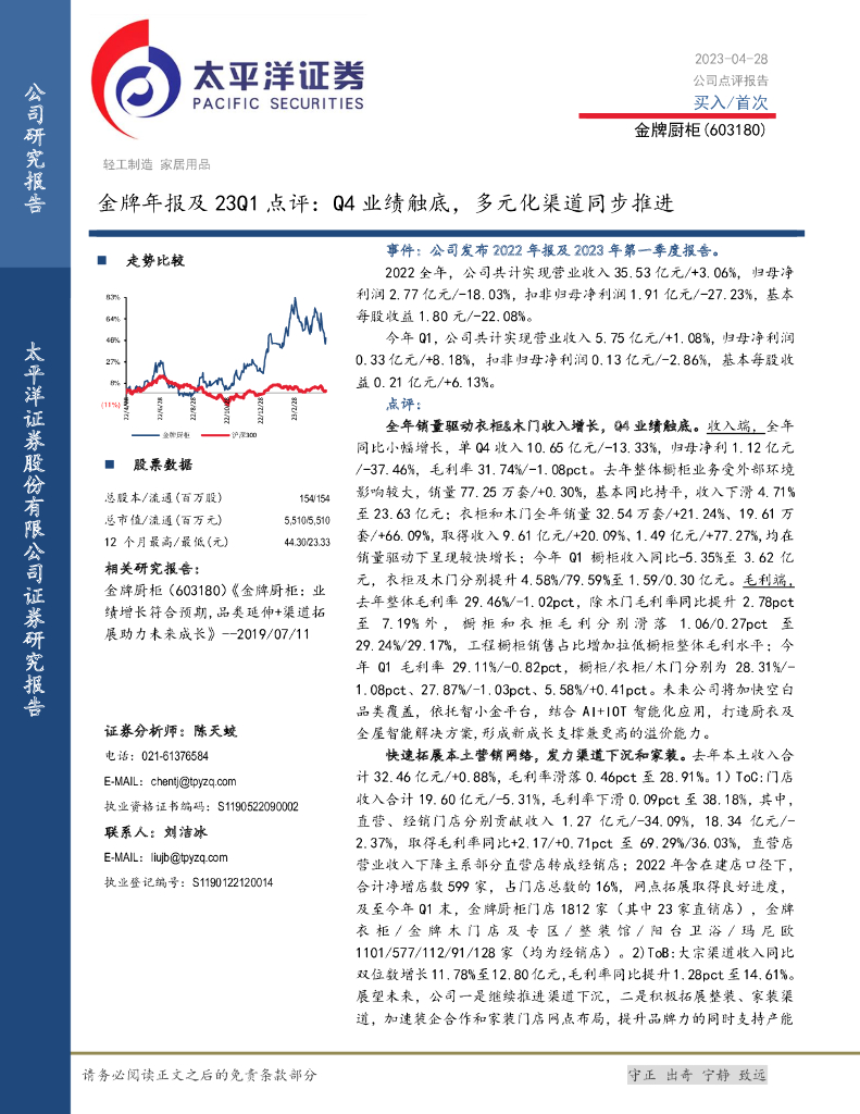 太平洋证券：金牌厨柜（603180）-金牌年报及23Q1点评：Q4业绩触底，多元化渠道同步推进