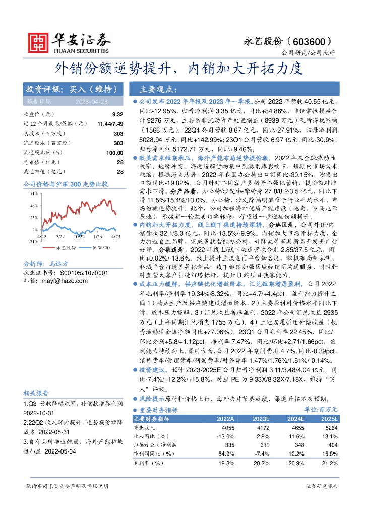 华安证券：永艺股份（603600）-外销份额逆势提升，内销加大开拓力度