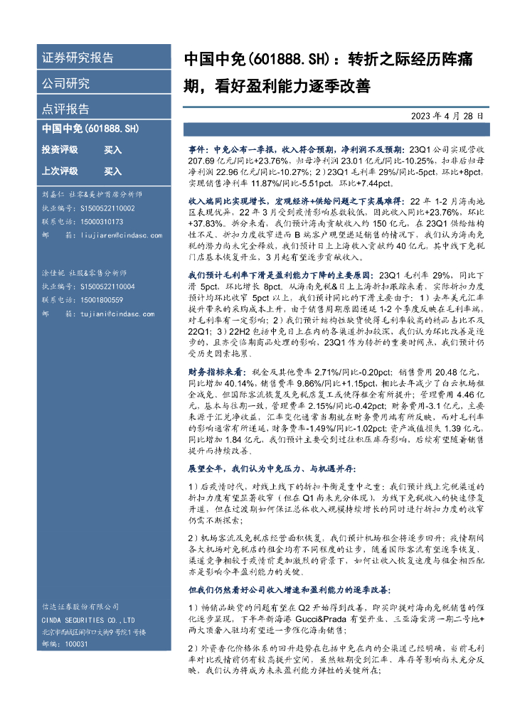 信达证券：中国中免（601888）-转折之际经历阵痛期，看好盈利能力逐季改善