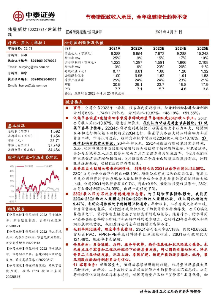 中泰证券：伟星新材（002372）-节奏错配致收入承压，全年稳健增长趋势不变