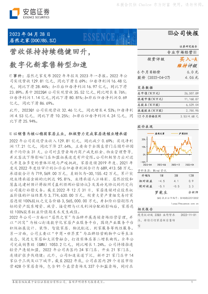 安信证券：居然之家（000785）-营收保持持续稳健回升，<em>数字化</em>新零售<em>转型</em>加速 海报