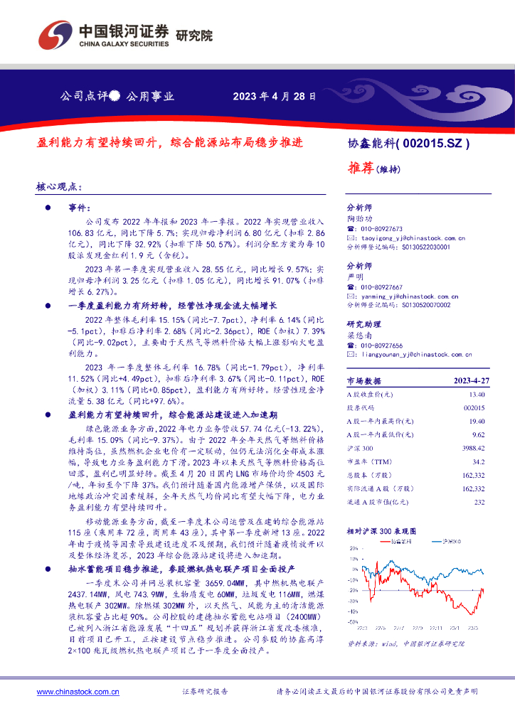 中国银河：协鑫能科（002015）-盈利能力有望持续回升，综合<em>能源</em>站布局稳步推进 海报