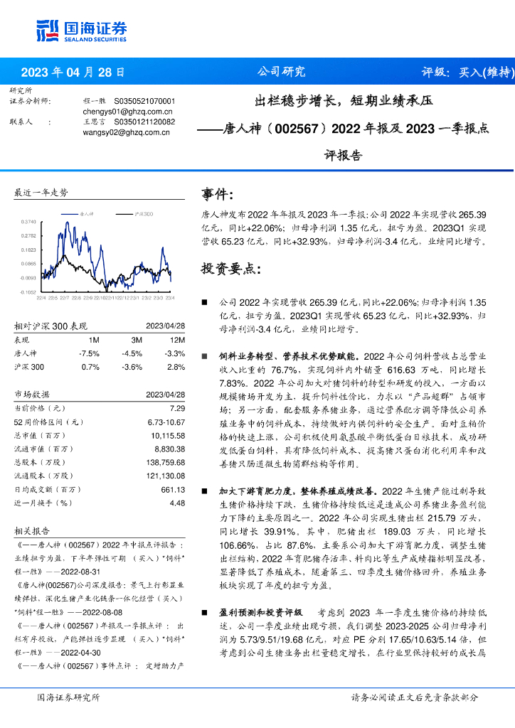 国海证券：唐人神（002567）-2022年报及2023一季报点评报告：出栏稳步增长，短期业绩承压