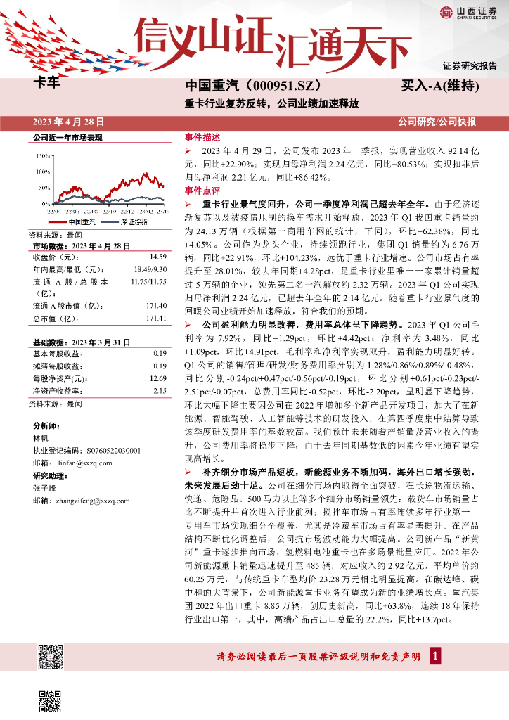 山西证券：中国重汽（000951）-重卡行业复苏反转，公司业绩加速释放 海报