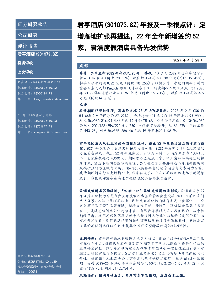 信达证券：君亭酒店（301073）-年报及一季报点评：定增落地扩张再提速，22年全年新增签约52家，君澜度假酒店具备先发优势