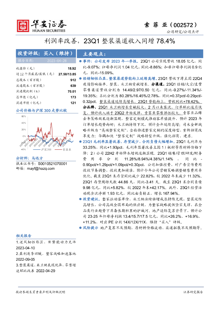 华安证券：索菲亚（002572）-利润率改善，23Q1整装渠道收入同增78.4%