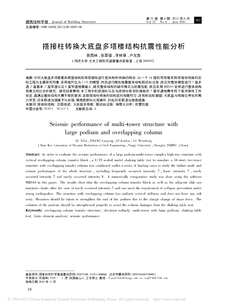 搭接柱转换大底盘多塔楼结构抗震性能分析