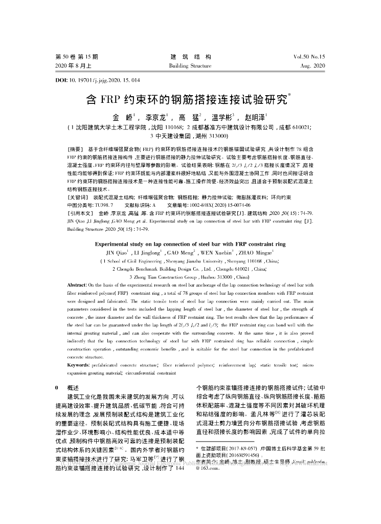 含FRP约束环的钢筋搭接连接试验研究