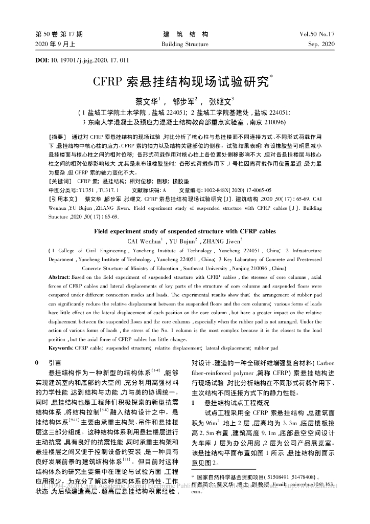 CFRP索悬挂结构现场试验研究