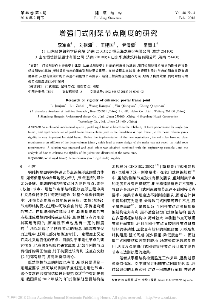 增强门式刚架节点刚度的研究