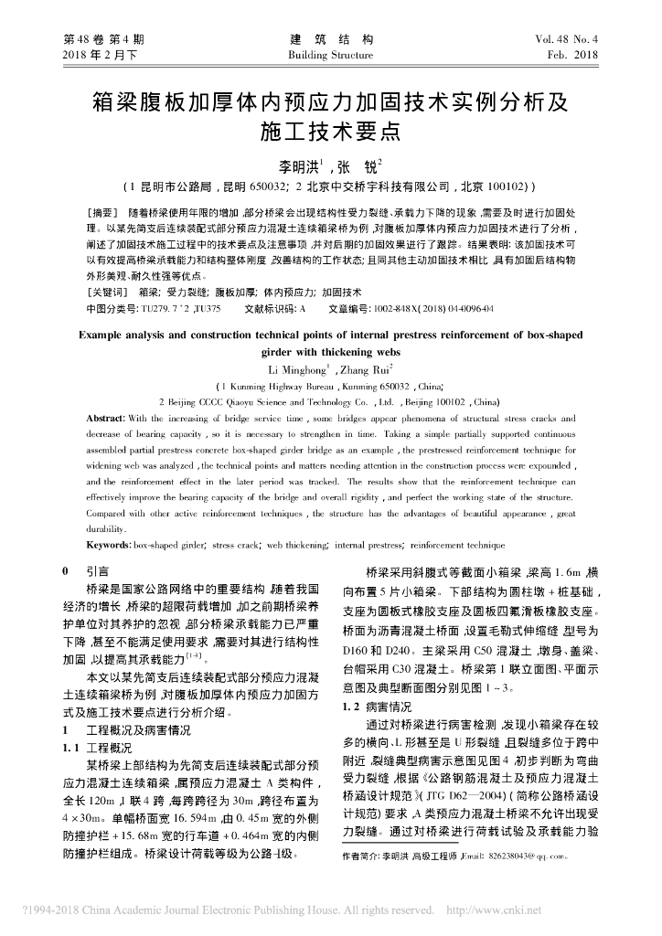 箱梁腹板加厚体内预应力加固技术实例分析