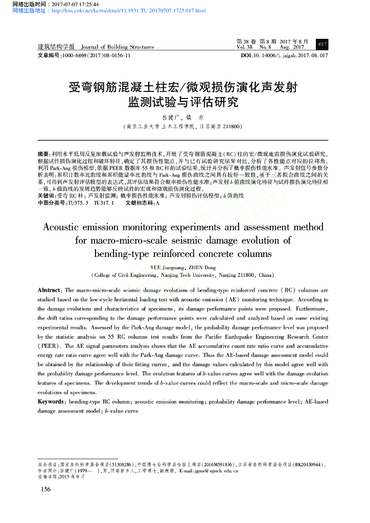 受弯钢筋混凝土柱宏-微观损伤演化声发射