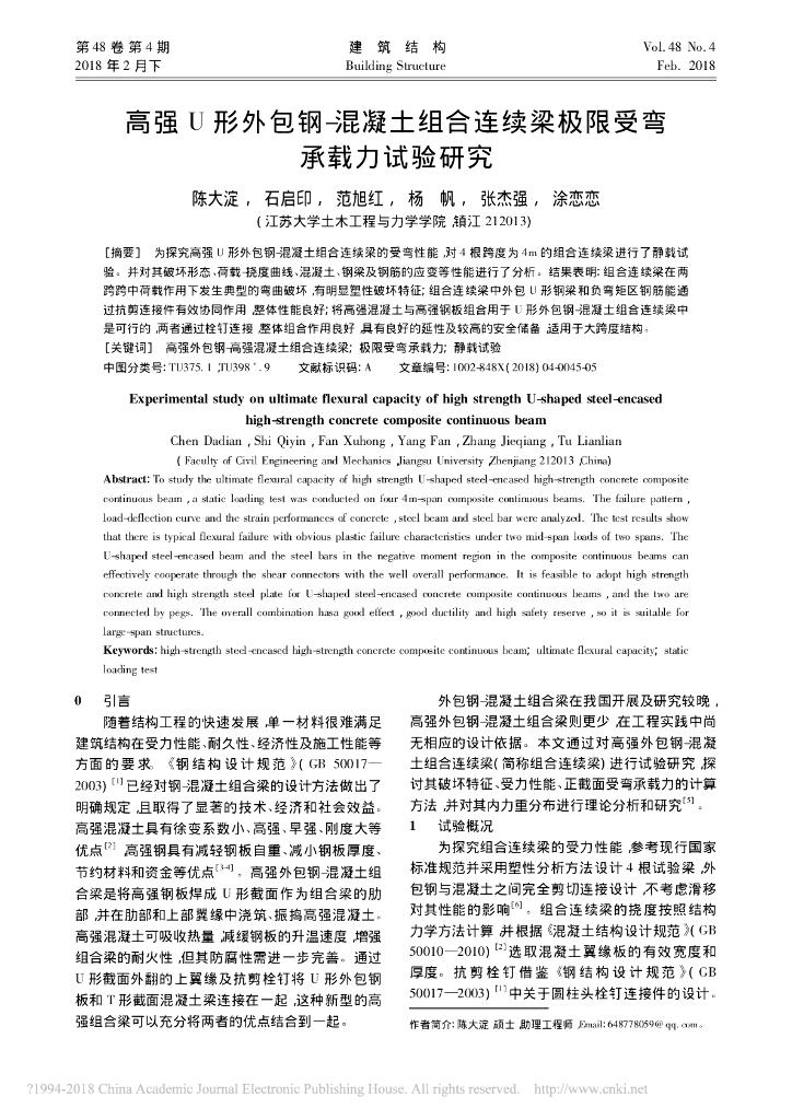 高强U形外包钢-混凝土组合连续梁极限受弯