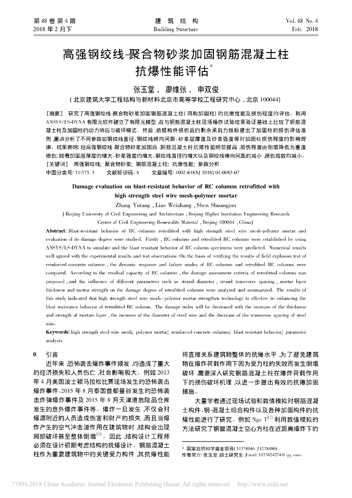 聚合物砂浆加固钢筋混凝土柱抗爆性能评估