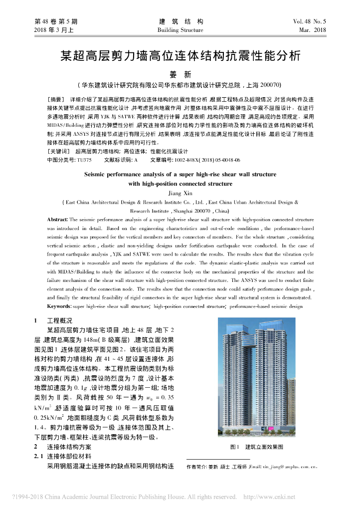 某超高层剪力墙高位连体结构抗震性能分析
