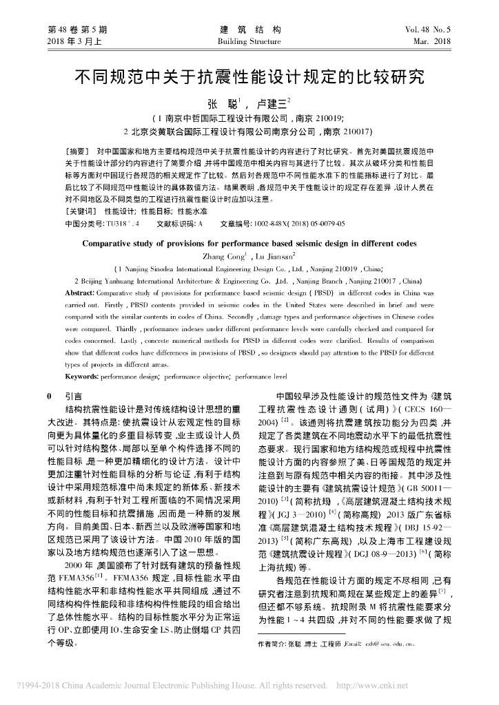 不同规范中关于抗震性能设计规定的比较研究