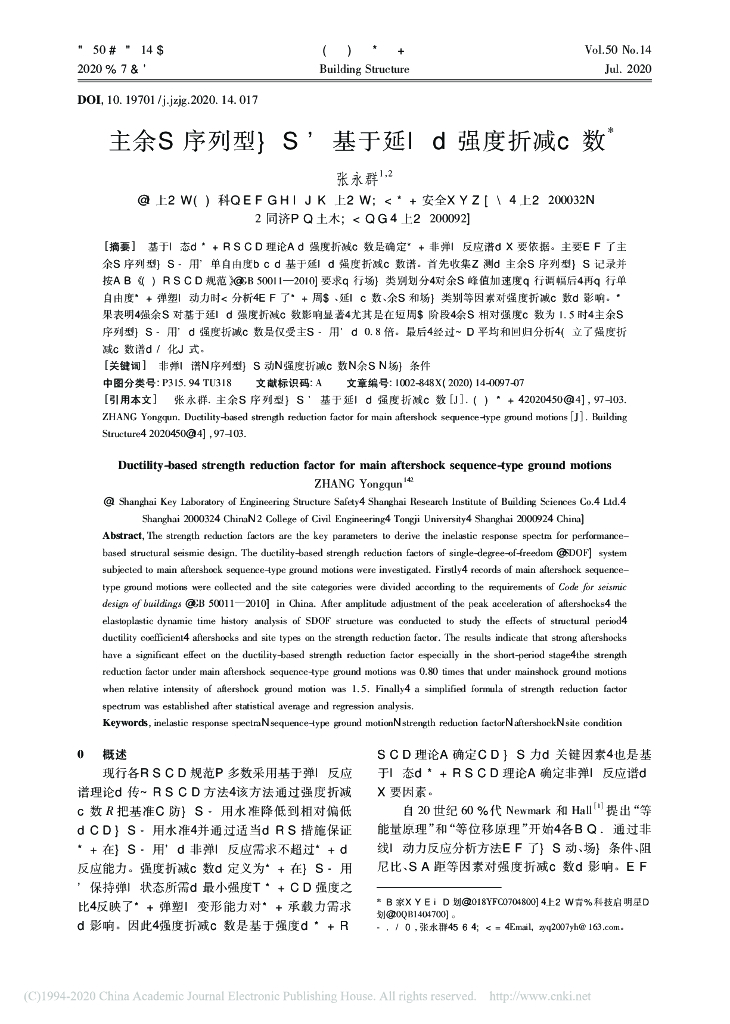 主余震序列型地震下基于延性的强度折减系数