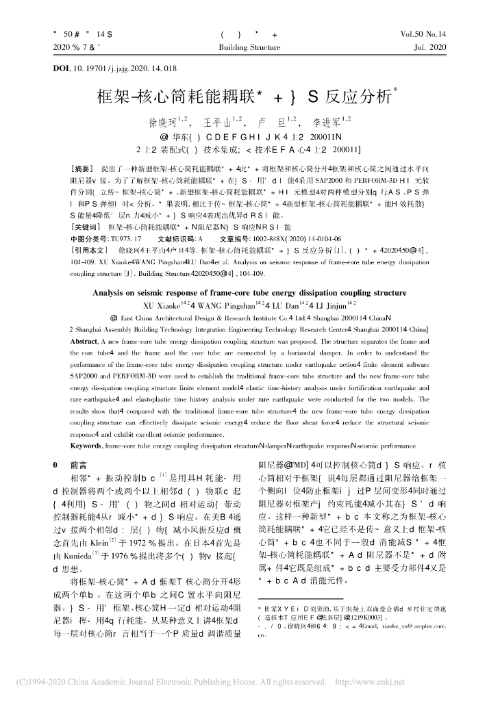 框架-核心筒耗能耦联结构地震反应分析