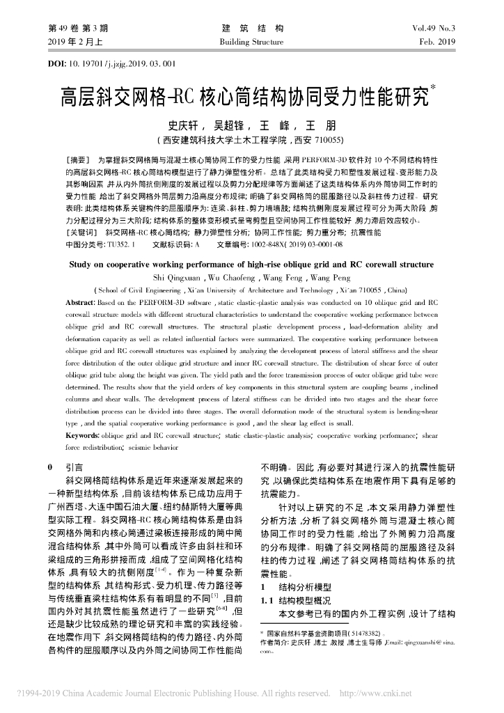 高层斜交网格-RC核心筒结构协同受力性能