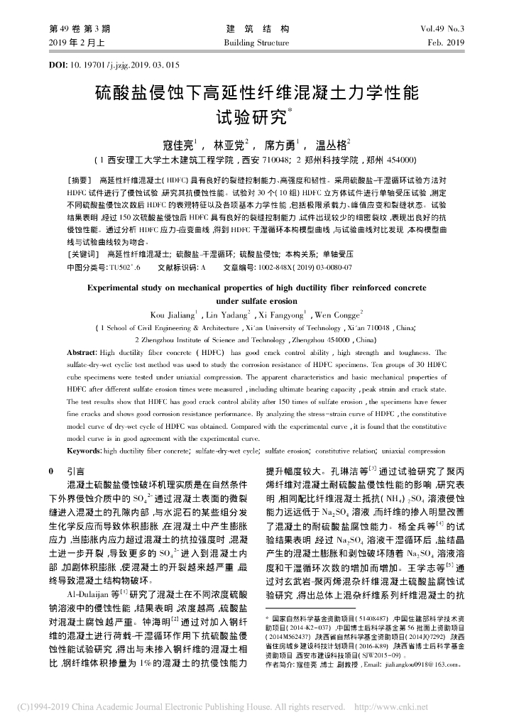 硫酸盐侵蚀下高延性纤维混凝土力学性能试验