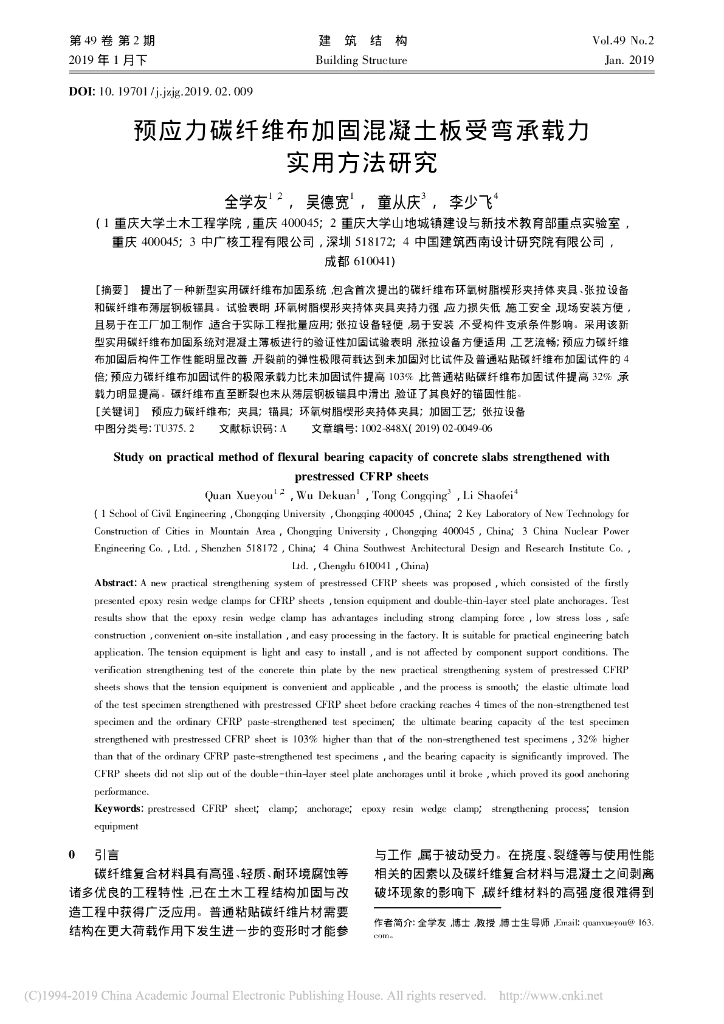 预应力碳纤维布加固混凝土板受弯承载力研究