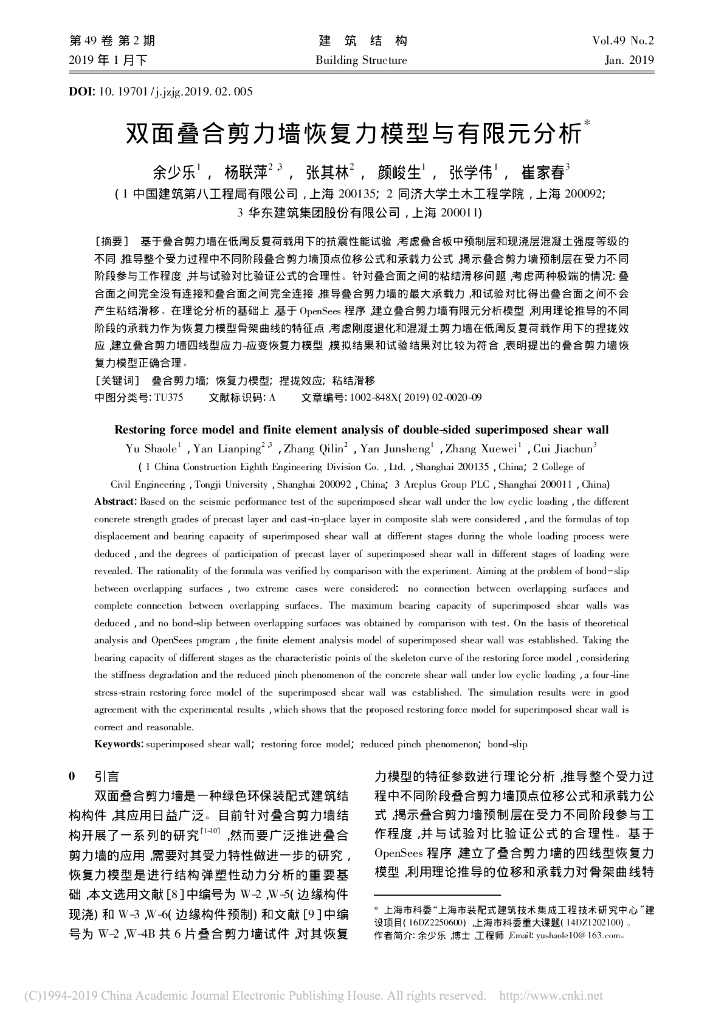 双面叠合剪力墙恢复力模型与有限元分析