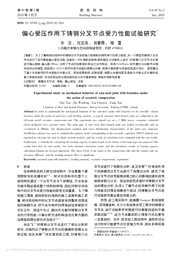 偏心受压作用下铸钢分叉节点受力性能试验