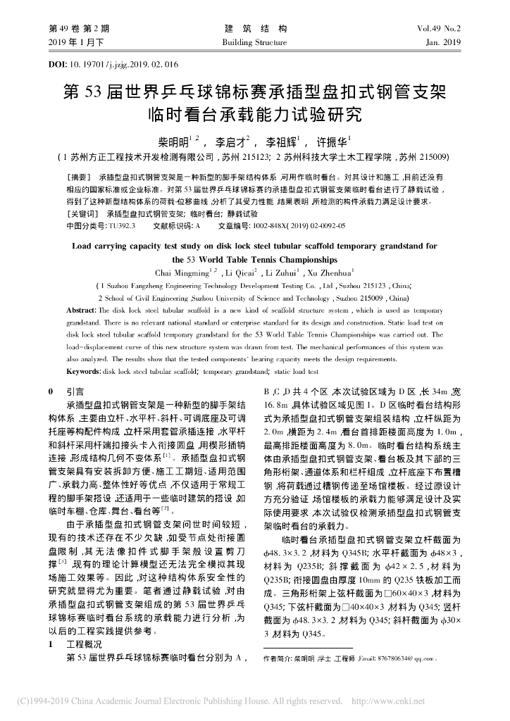 承插型盘扣式钢管支架临时看台承载能力试验