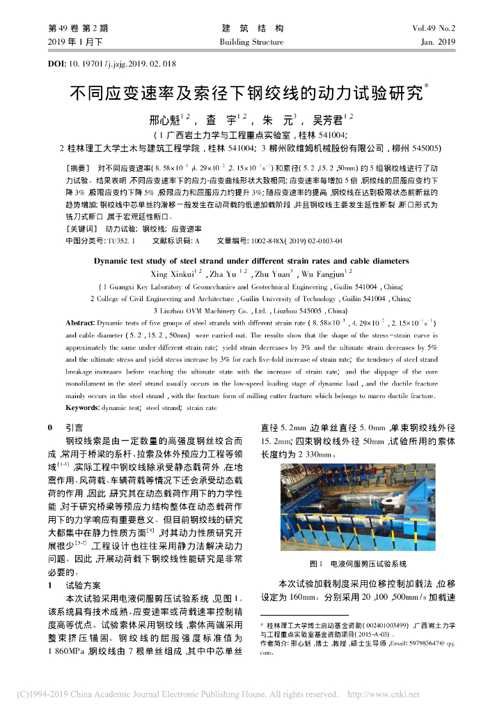 不同应变速率及索径下钢绞线的动力试验研究