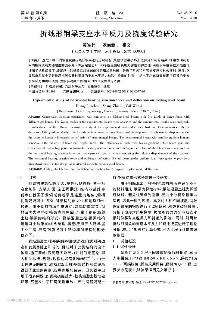 折线形钢梁支座水平反力及挠度试验研究