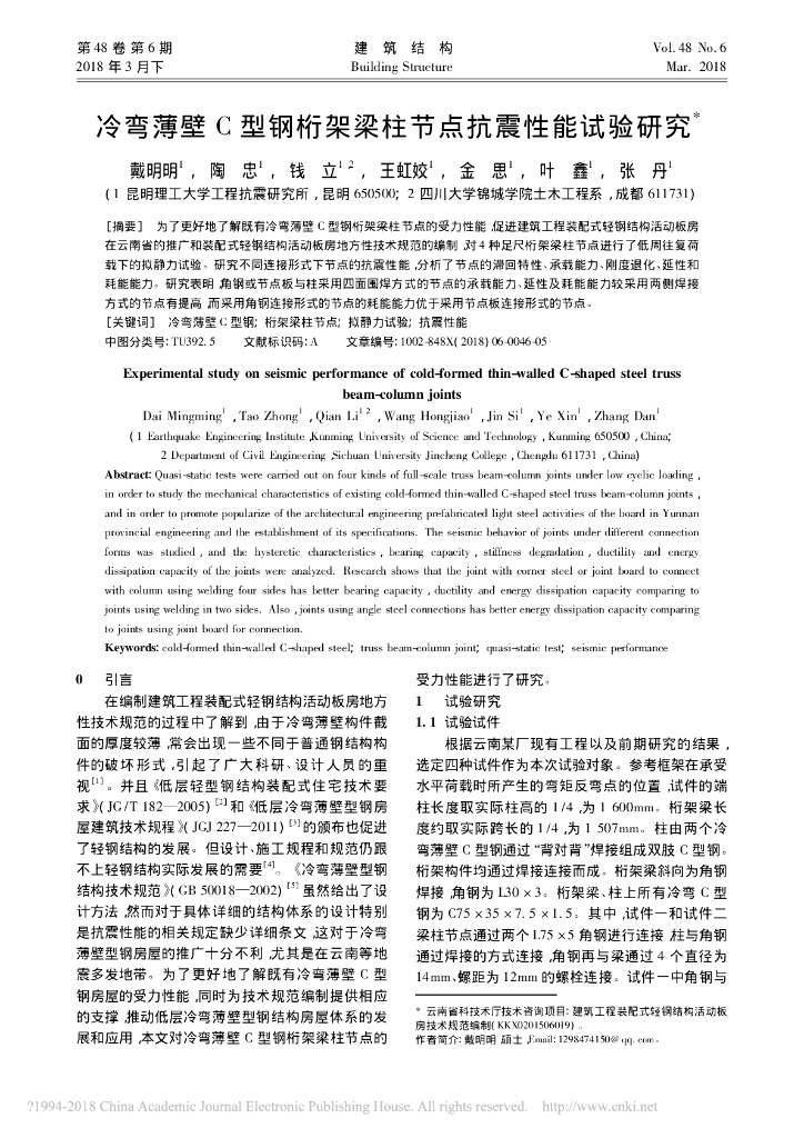 冷弯薄壁C型钢桁架梁柱节点抗震性能试验