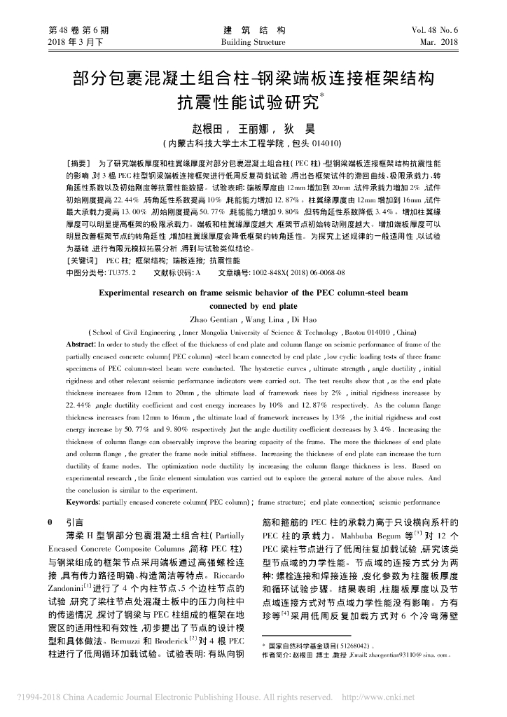 部分包裹混凝土组合柱-钢梁端板连接框架