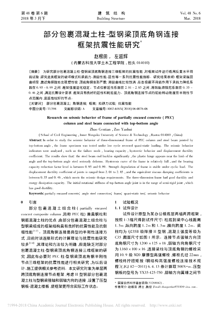 部分包裹混凝土柱-型钢梁顶底角钢连接框架