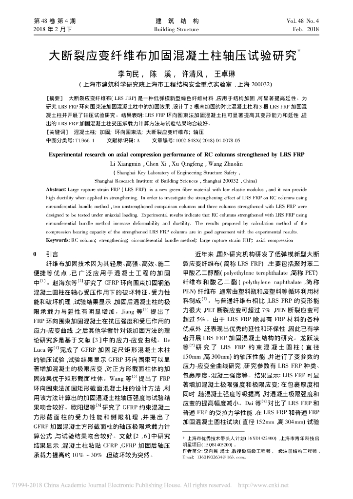 大断裂应变纤维布加固混凝土柱轴压试验研究