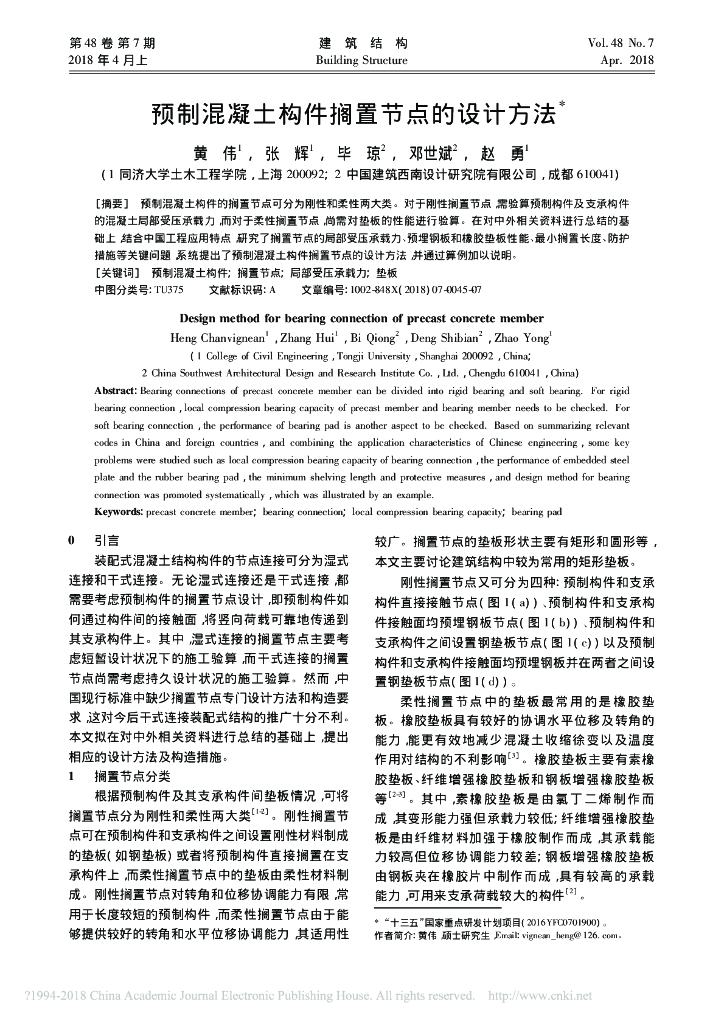 预制混凝土构件搁置节点的设计方法