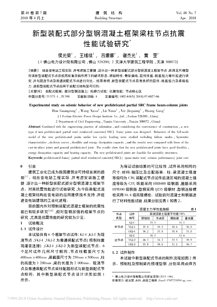 新型装配式部分型钢混凝土框架梁柱节点抗震