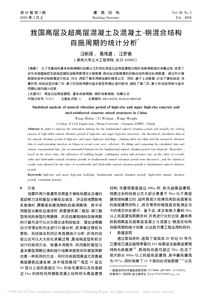 混凝土及混凝土-钢混合结构自振周期的统计