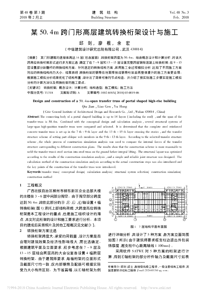 某50.4m跨门形高层建筑转换桁架设计与施工