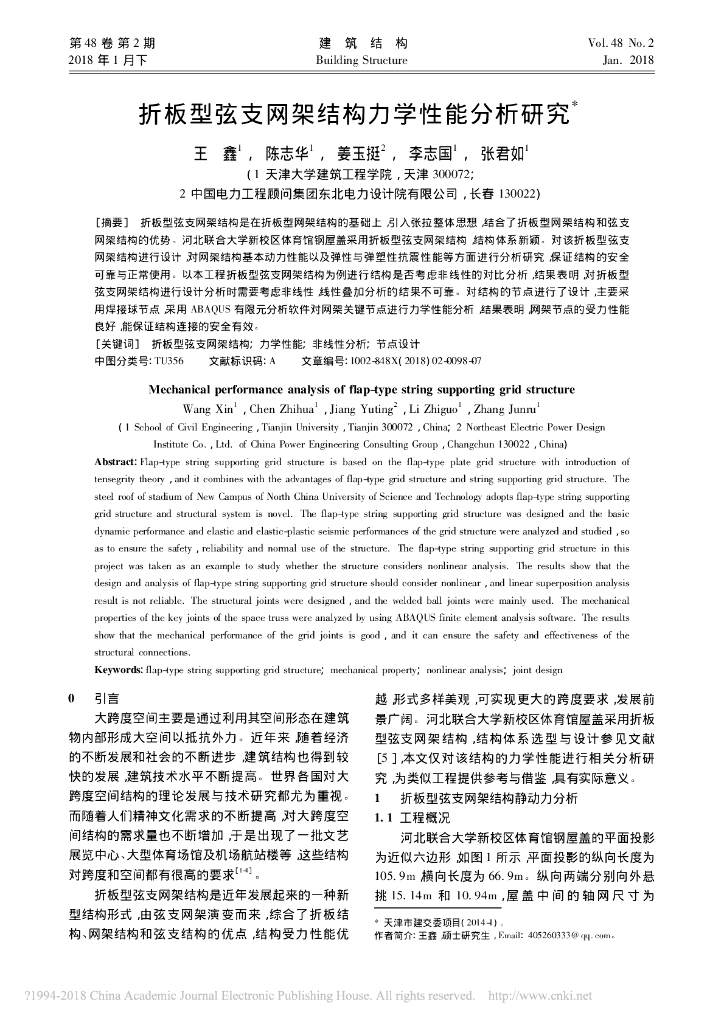 折板型弦支网架结构力学性能分析研究