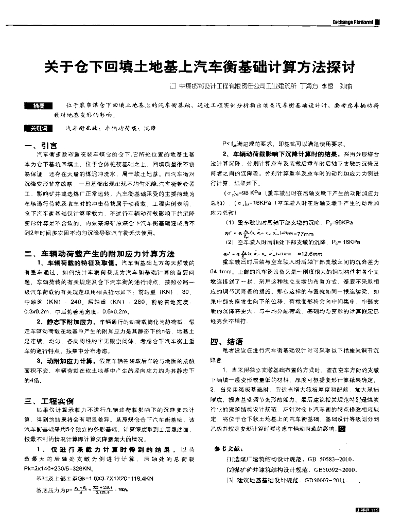 仓下回填土地基上汽车衡基础计算方法探讨