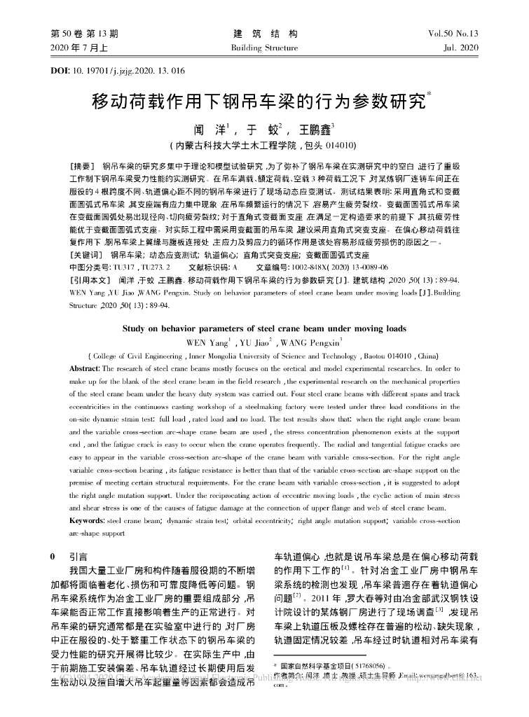 移动荷载作用下钢吊车梁的行为参数研究2020