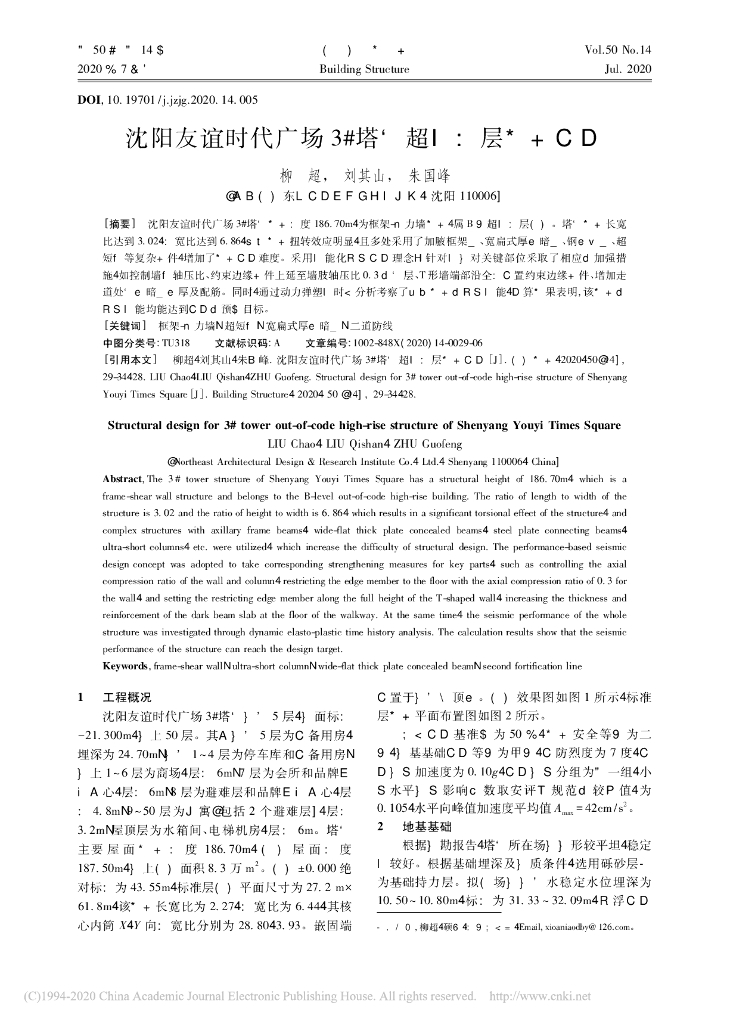沈阳友谊时代广场3#塔楼超限高层结构设计