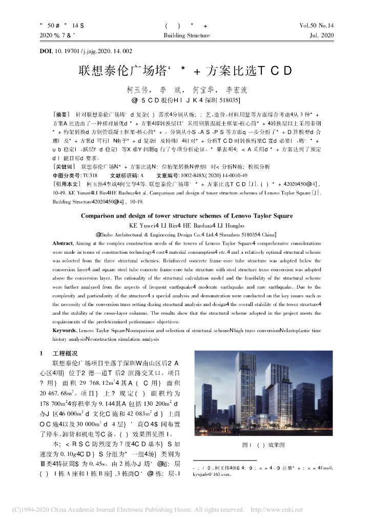 某知名泰伦广场塔楼结构方案比选与设计2020