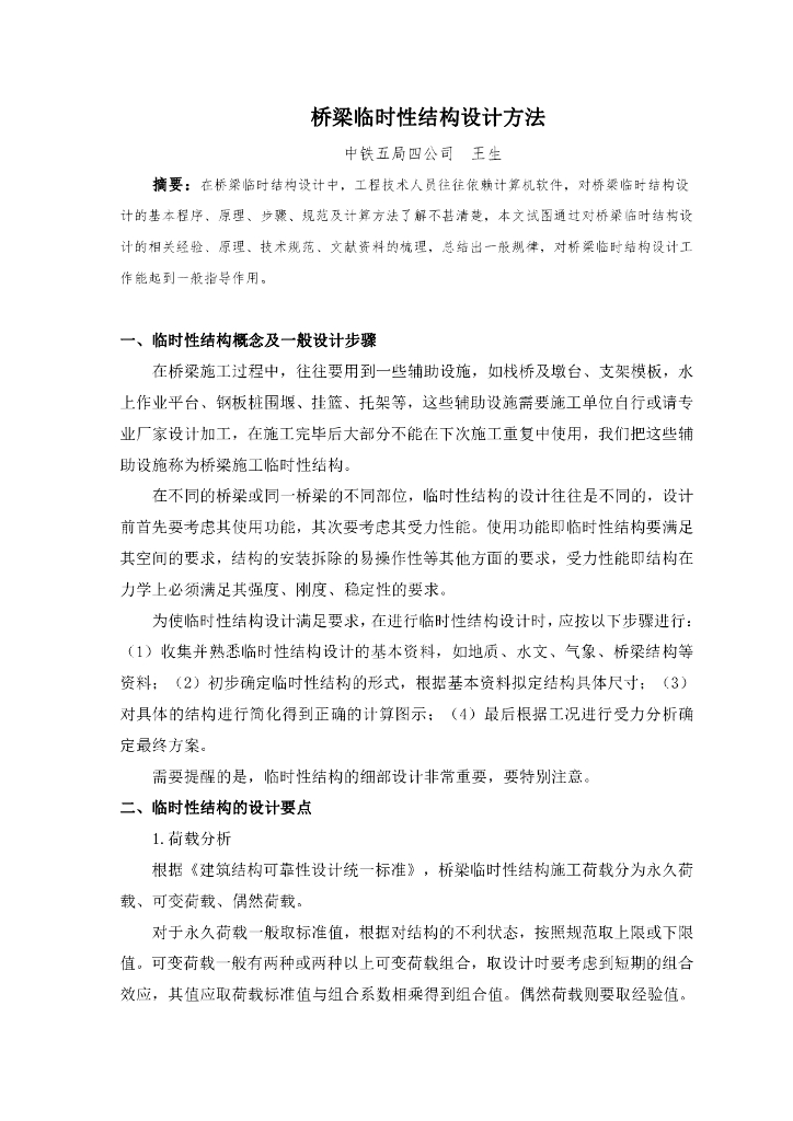 桥梁临时性结构设计方法