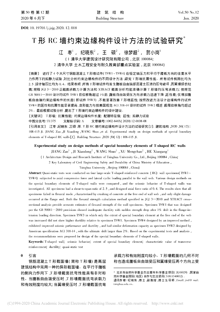 T形RC墙约束边缘构件设计方法的试验研究