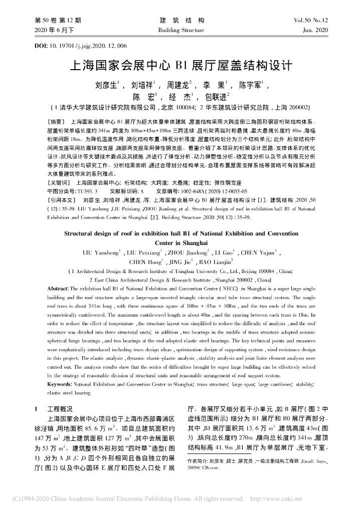 上海国家会展中心B1展厅屋盖结构设计2020