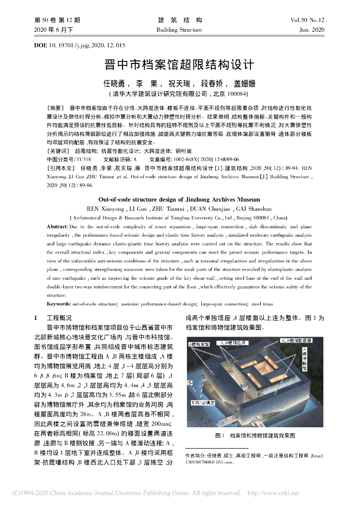 晋中市档案馆超限结构设计2020