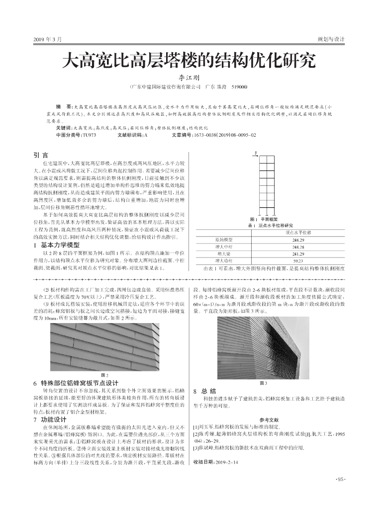 大高宽比高层塔楼的结构优化研究2019